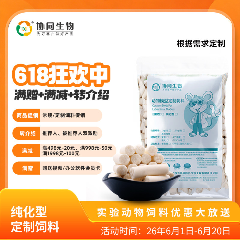 协同生物定制缺铁饲料纯化加工饲料实验动物饲料大小鼠粮XT19008