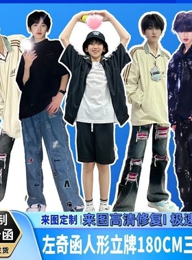 左奇函人形立牌180CM等高三折叠全身人像kt板定制送朋友闺蜜生日