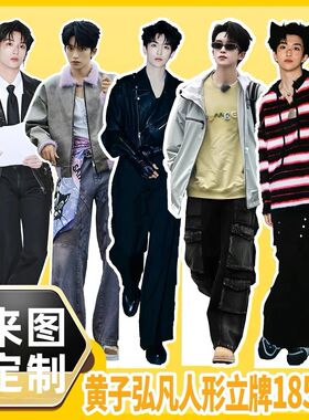 黄子弘凡人形立牌185CM等身定制