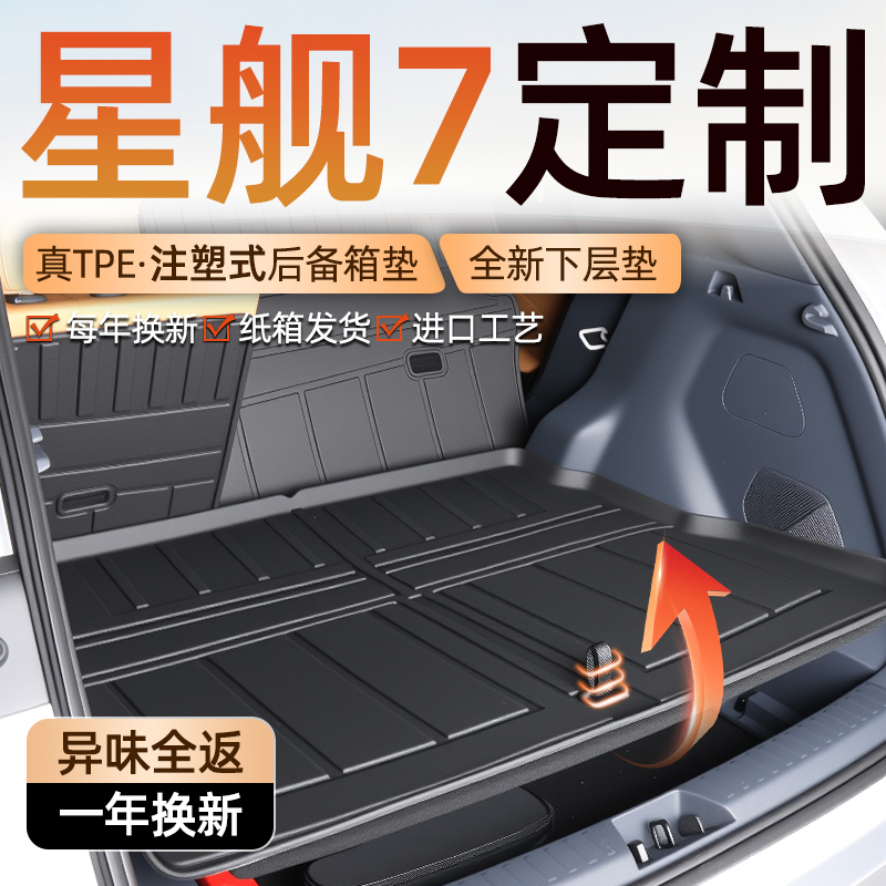 【车友圈专供】星舰7专用后备箱