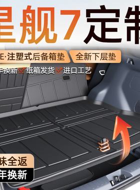 2025款吉利银河星舰7EMi专用后备箱垫TPE尾箱垫子汽车用品新25款
