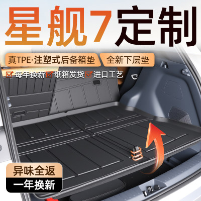 【车友圈专供】星舰7专用后备箱