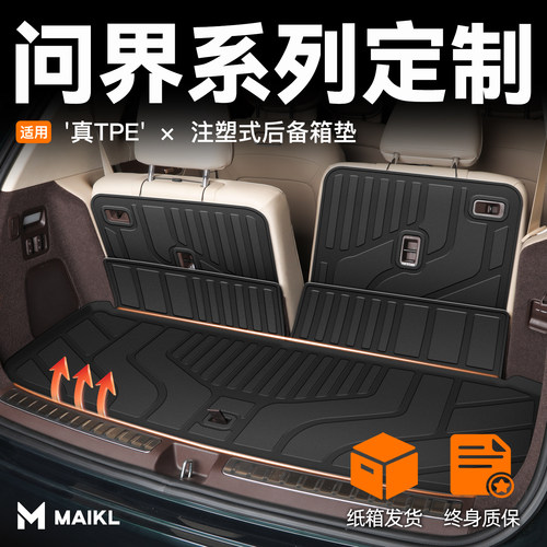 【车友圈疯传】问界专用后备箱垫