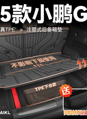 2025款小鹏G9专用后备箱垫TPE尾箱垫子必备用品实用配件改装24新