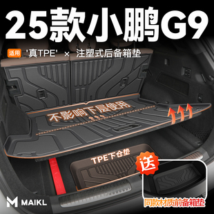2025款 24新 小鹏G9专用后备箱垫TPE尾箱垫子必备用品实用配件改装