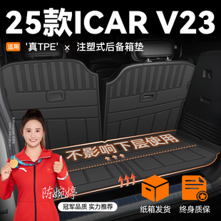 件26 v23专用后备箱垫TPE尾箱垫子icarv23配件改装 2026款 奇瑞icar