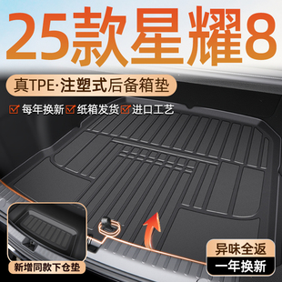 适用25款 8EMP新 吉利银河星耀8专用后备箱垫TPE尾箱垫子汽车用改装