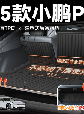25款小鹏新P7专用后备箱垫TPE尾箱垫子配件车内装饰必备用品2025