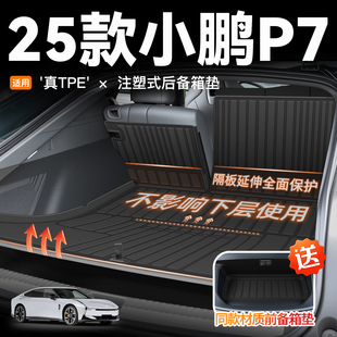 25款 饰必备用品2025 小鹏新P7专用后备箱垫TPE尾箱垫子配件车内装