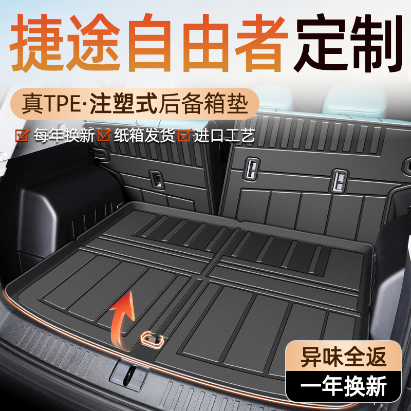 2025款捷途自由者后备箱垫TPE尾箱垫子防水汽车改装件用品大全新,汽车用品/电子/清洗/改装,专车专用后备箱垫,淘宝优惠券,粉丝福利购,淘宝优惠卷