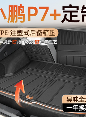 2024款小鹏P7+后备箱垫TPE专用尾箱垫车内装饰配件改装24小鹏P7加