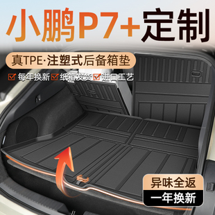 饰配件改装 后备箱垫TPE专用尾箱垫车内装 24小鹏P7加 小鹏P7 2024款