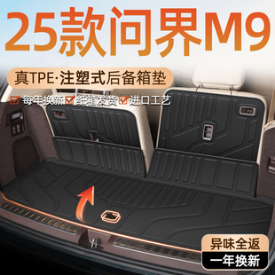 饰用品24新内饰 配件装 2025款 问界M9专用后备箱垫TPE尾箱垫子改装