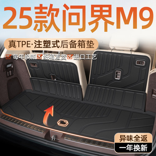 【车友群特供】25款问界M9后箱垫