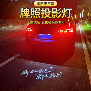 适用于宝马X1X3X5X6M3M4系后备箱1345迎宾改装 氛围汽车牌照投影灯
