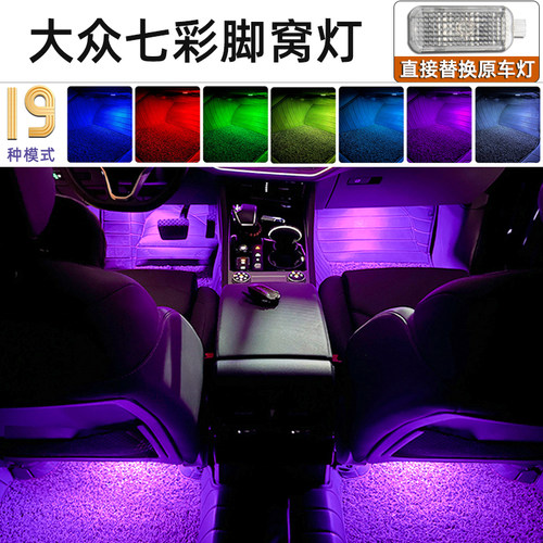大众七彩脚窝灯无损便捷安装