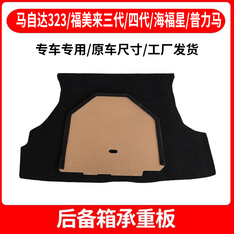 原厂适配马自达福美来323/海福星/普力马后备箱备胎盖板尾箱承重