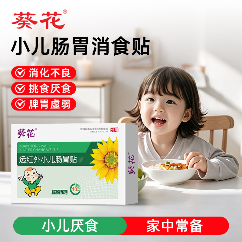 葵花小儿消食积食便秘止泻贴任选！