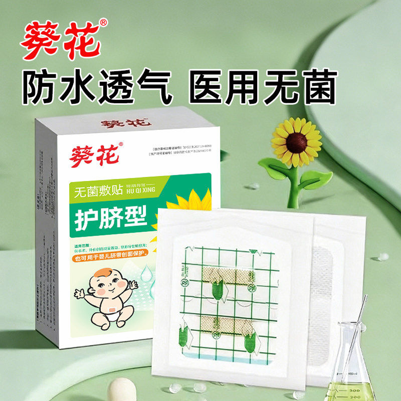 葵花婴儿肚脐贴透气防水新生儿医用无菌脐带贴宝宝洗澡游泳护脐贴