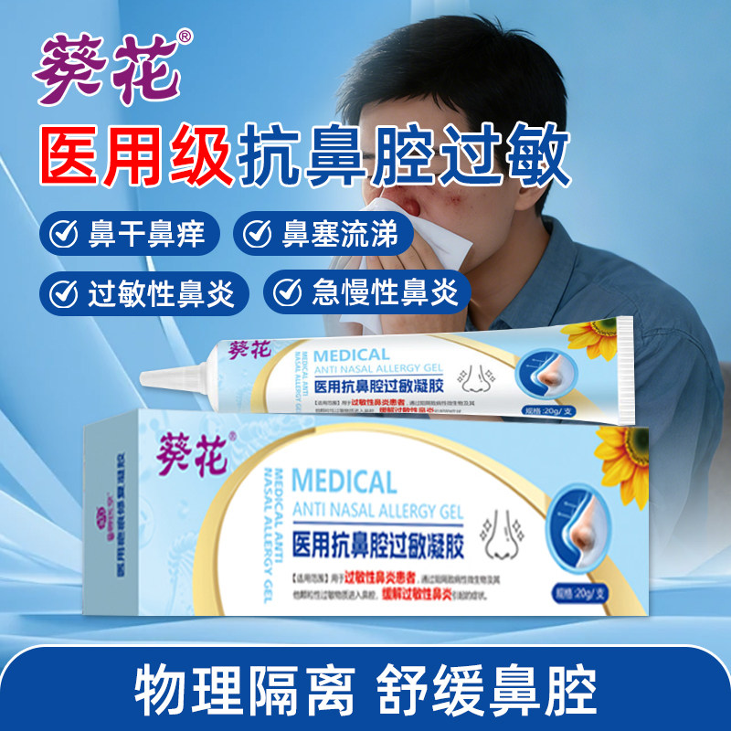 葵花抗鼻腔过敏凝胶医用儿童缓解鼻炎过敏原阻隔剂花粉季节性过敏