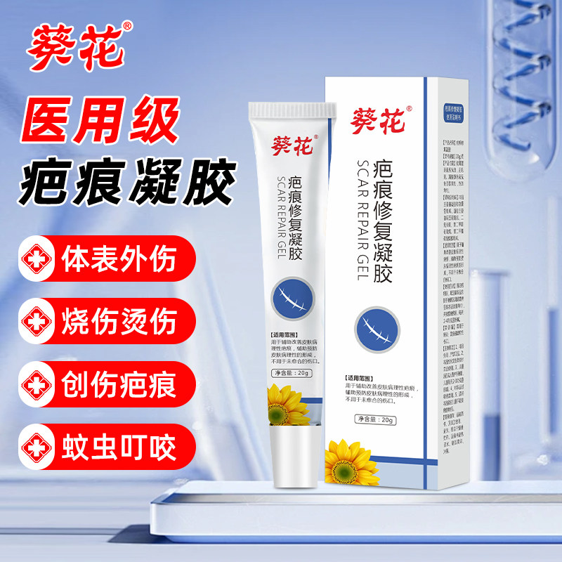 葵花医用疤痕凝胶烫伤烧伤创伤疤痕祛疤儿童小孩可用剖腹产疤痕膏
