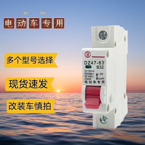 1P空气开关电动空开电瓶车电动车电瓶直流电专用开关正品家用充电