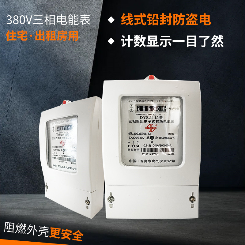 中国·百德尔电气有限公司三项电表三相四线电子式电能表380v电度