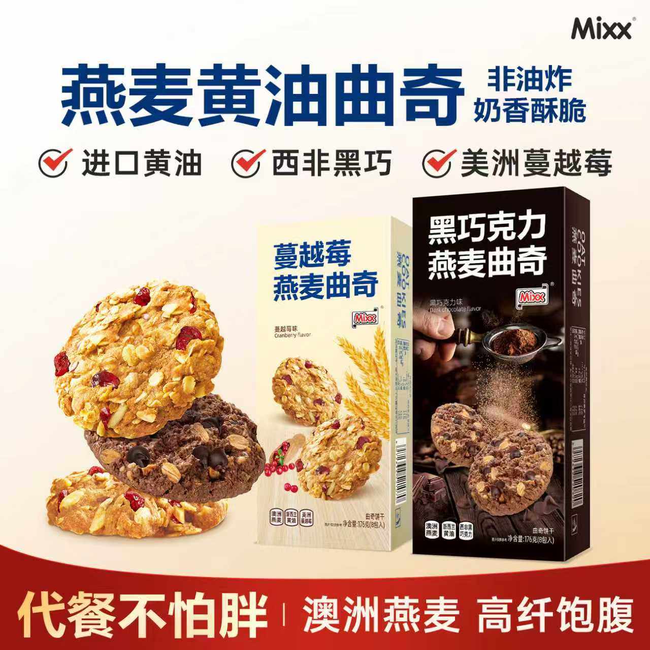 mixx燕麦黄油巧克力曲奇饼干蔓越莓早餐饼干礼盒装休闲解馋小零食