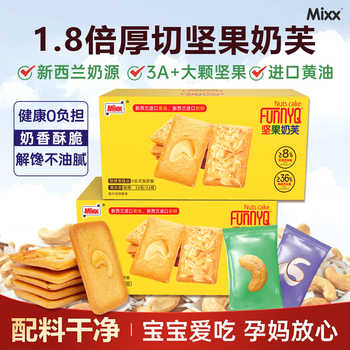 mixx厚切坚果芙脆饼干新西兰黄油腰果椰片曲奇独立小包装干酪蛋糕实付9.9元到手包邮