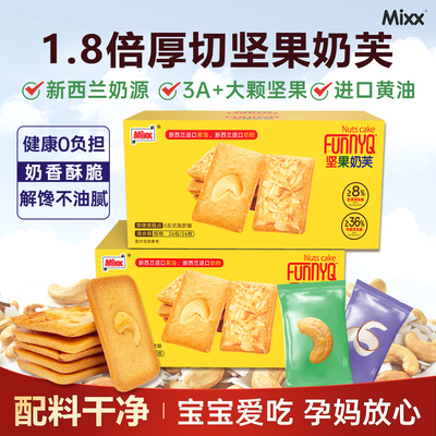 Mixx厚切坚果芙脆饼干混合口味