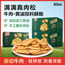 Mixx牛肉馅酥脆饼干夹心薄脆肉松早代餐儿童孕妇休闲解馋小零食