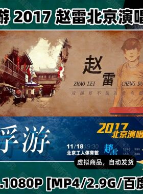 浮游 2017 赵雷北京演唱会 HD视频素材文件 1080P画质国语演唱会