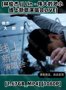 林俊杰2018演唱会LIVE演唱会 HD视频素材文件1080P画质国语演唱会