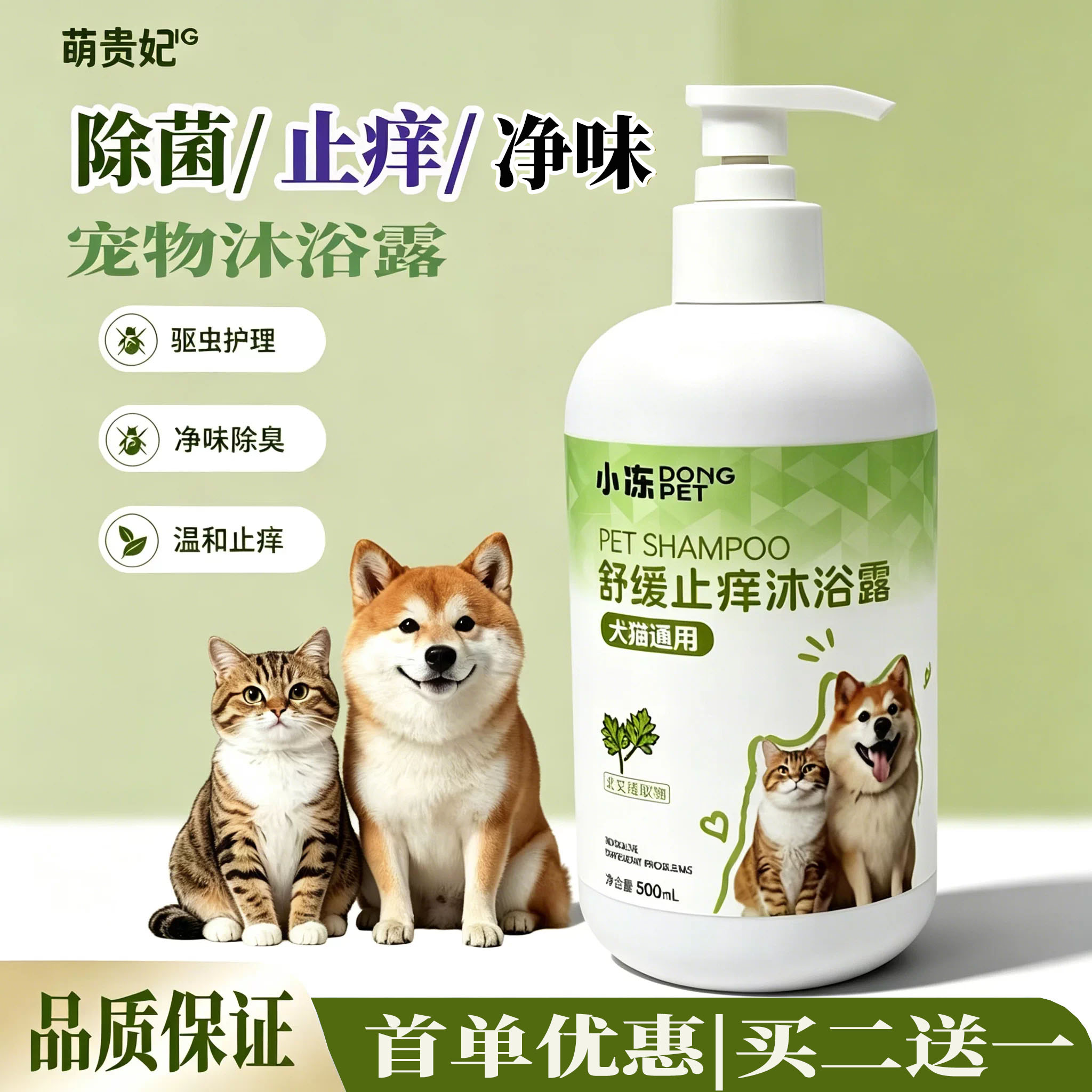 犬猫通用除菌止痒驱虫香波