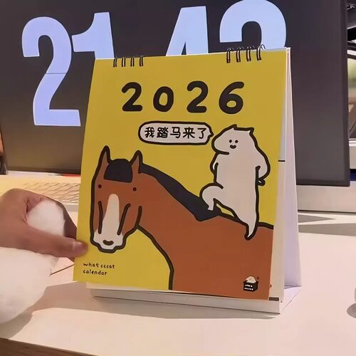 2026马年我踏马来了卡通台历