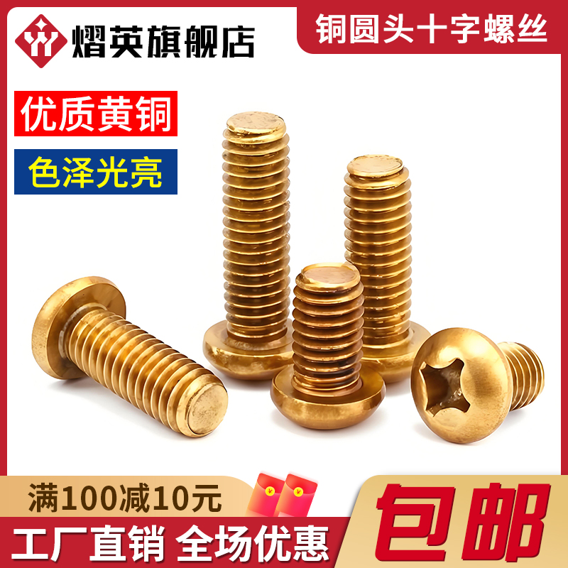 黄铜十字圆头螺丝盘头机牙铜螺钉