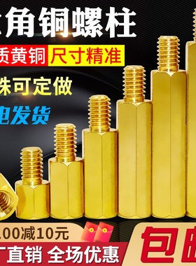 六角铜柱M2M2.5M3M4M5M6单头铜螺柱机箱主板螺丝立柱电路板隔离柱