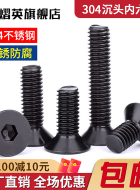 黑色304不锈钢沉头内六角螺丝螺栓平头平杯螺钉大全M2M3M4M6M8M10