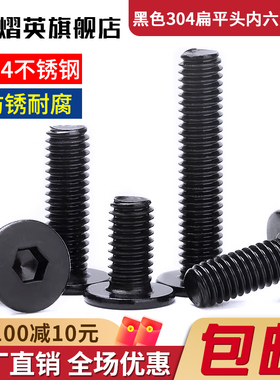 黑色304不锈钢CM大平头超薄头扁平头内六角螺丝钉M2M3M4M5M6M8