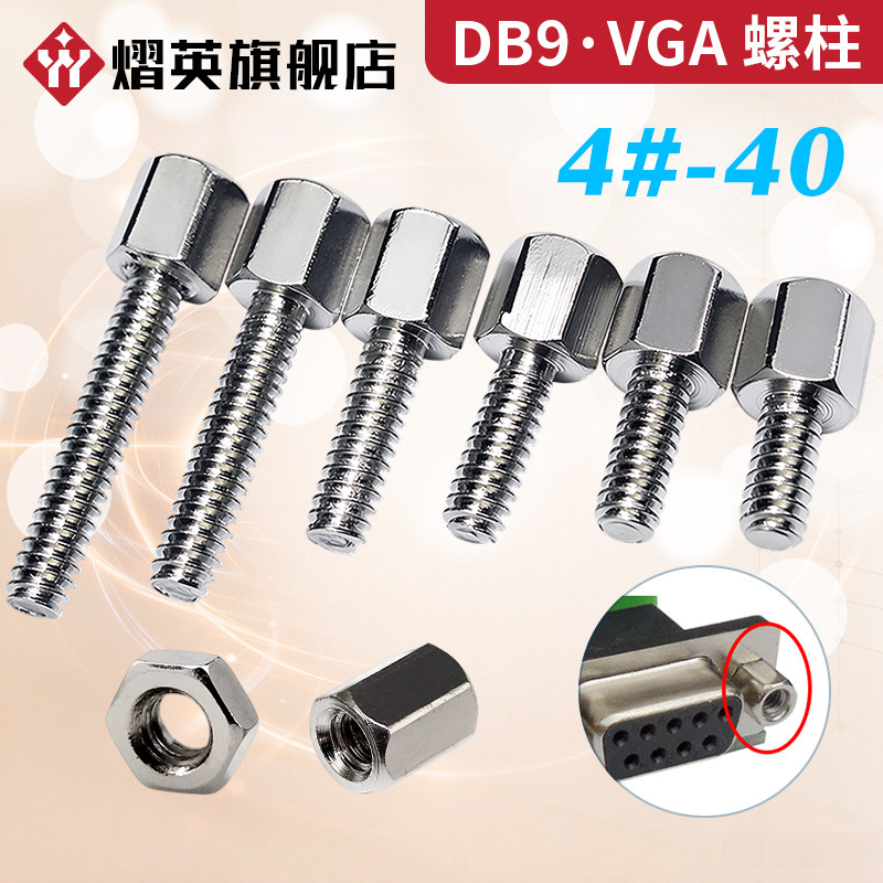 镀镍英制螺柱#4-40六角铜柱RS232接口VGA显卡固定DB9/25串口螺丝