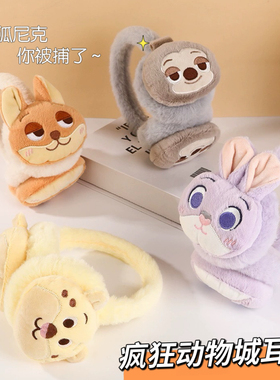 疯狂动物城耳罩可爱尼克朱迪卡通毛绒耳包冬季护耳学生骑行耳捂子