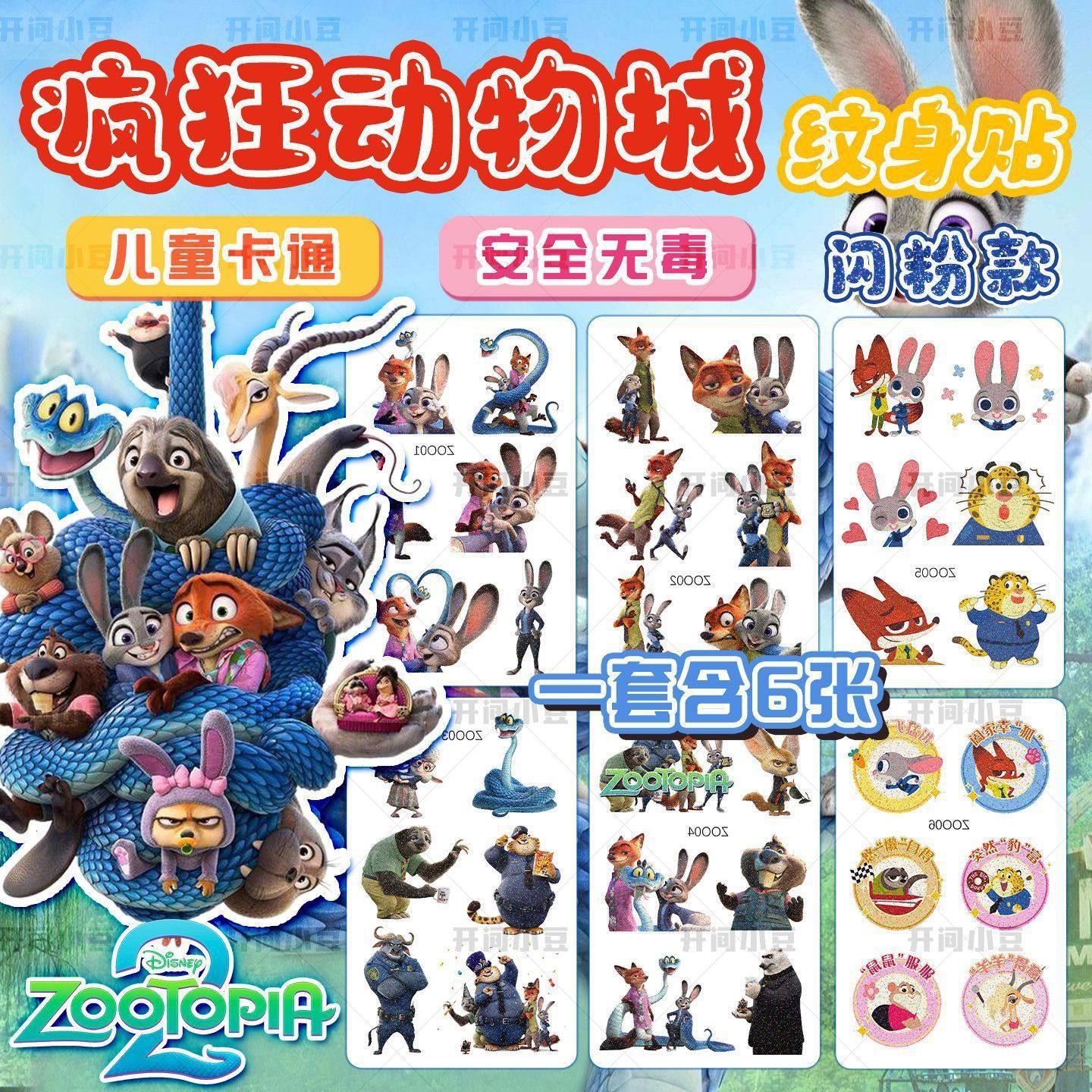 朱迪尼克疯狂动物城2闪粉纹身贴纸画狐狸兔玩具防水可爱儿童卡通,家居饰品,其他贴饰,淘宝优惠券,粉丝福利购,淘宝优惠卷