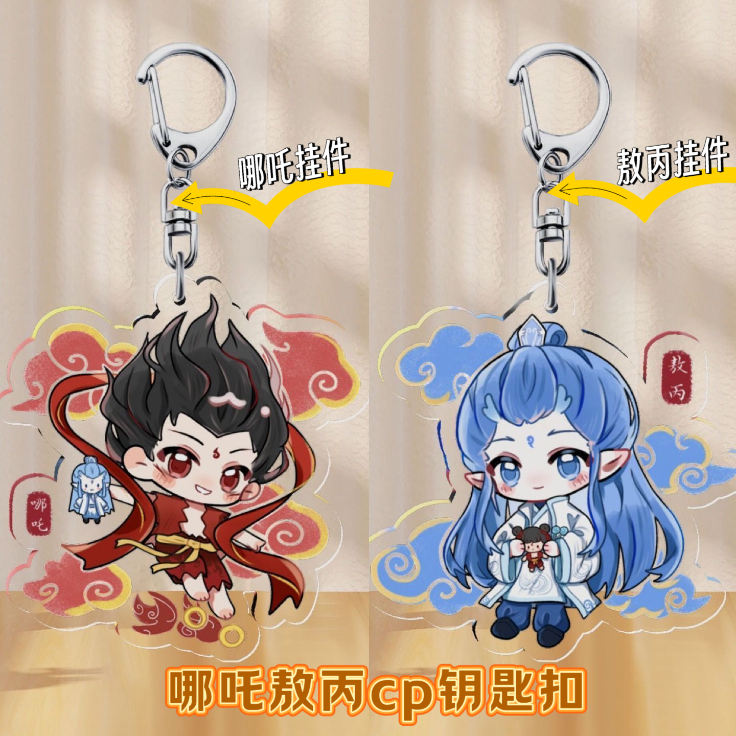 哪吒敖丙钥匙扣书包挂件可爱