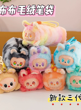 拉布布笔袋可爱毛绒挂绳玩偶包包挂件儿童女生玩具学生公仔礼物