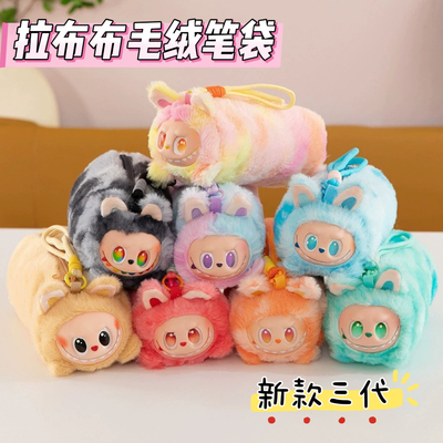 拉布布笔袋可爱毛绒挂绳玩偶