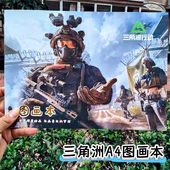 三角洲图画本三角洲行动A4加厚画画美术儿童图画大号空白贴纸本子