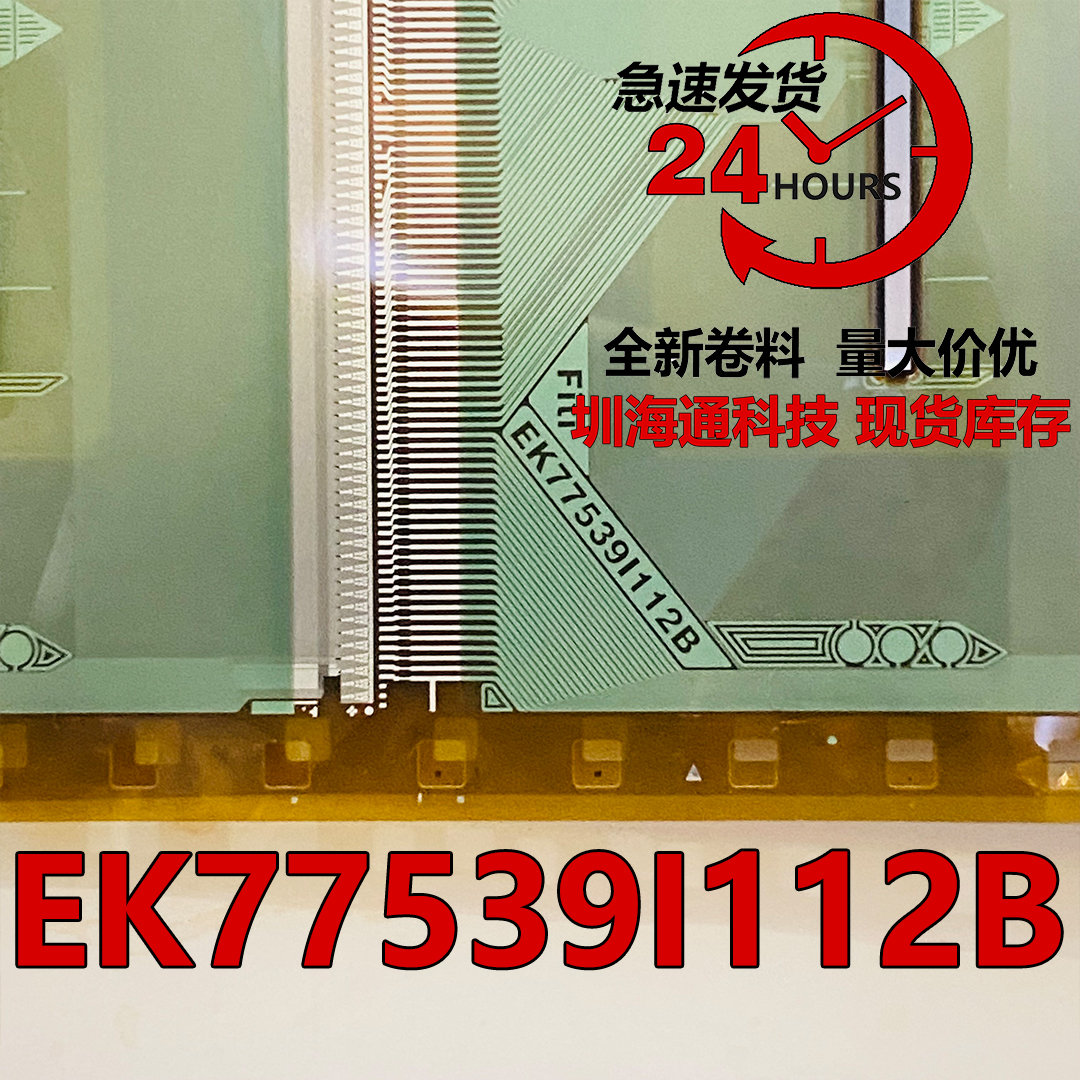 EK77539I112B液晶COFTAB
