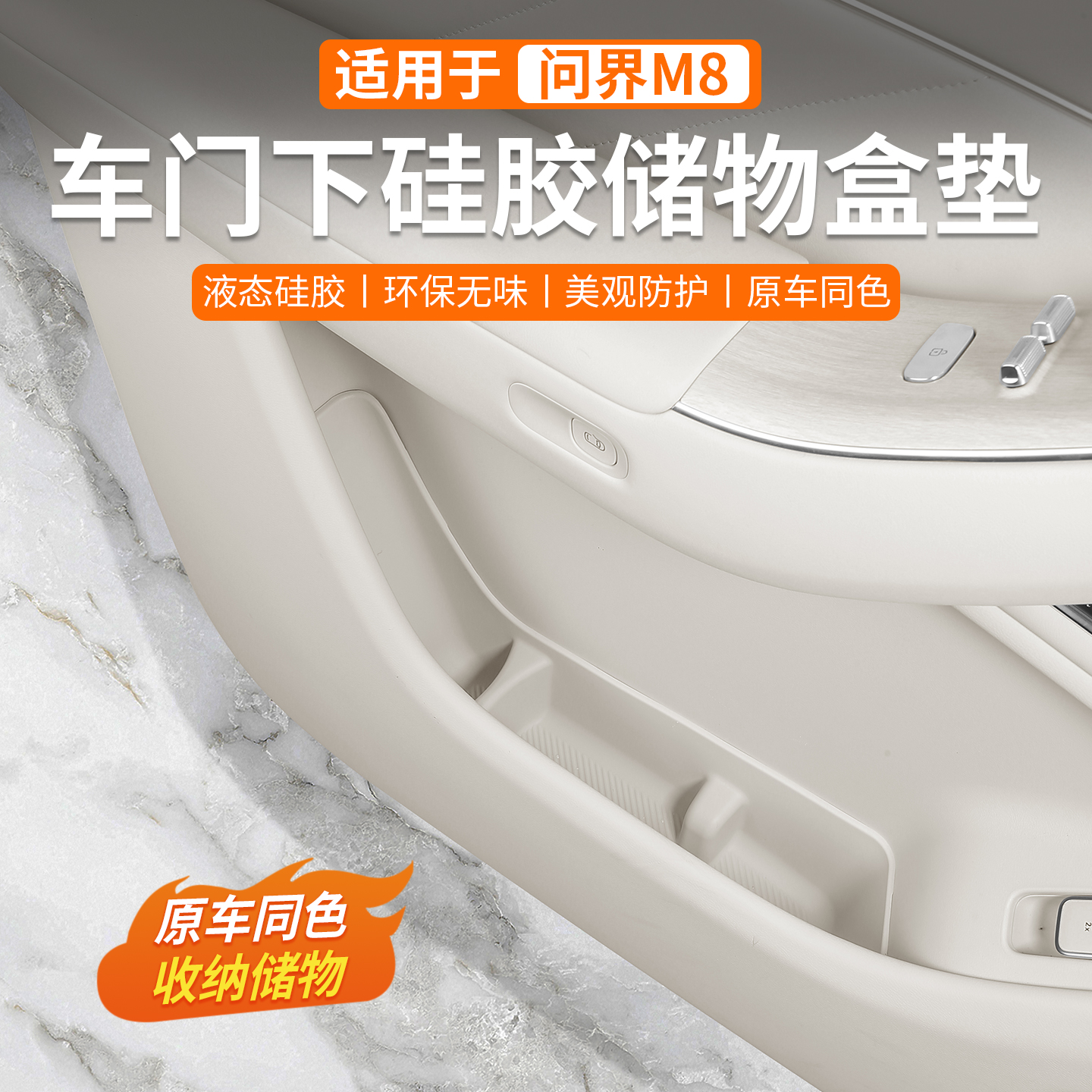 适用25款问界M8车门储物盒硅胶车内装饰用品汽车内饰改装专用配件