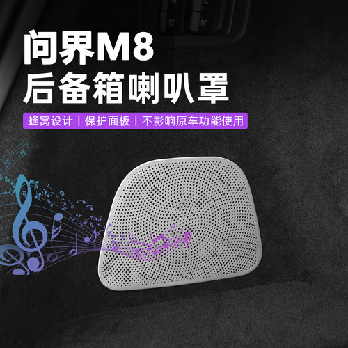 适用于问界M8不锈钢喇叭罩装饰音响出风口保护罩改装内饰用品配件
