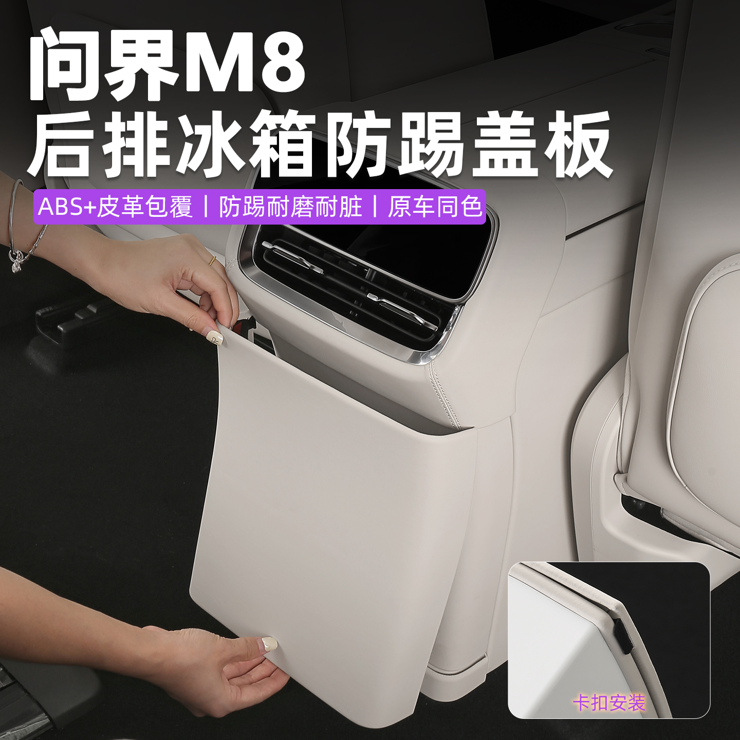 适用于问界M8后排防踢垫盖座椅防踢冰箱空调板壳贴改装配件内饰